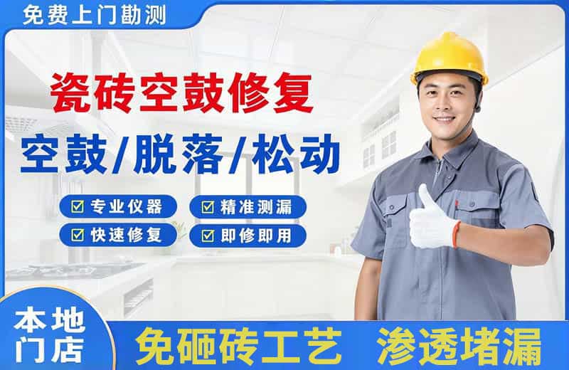 南桥瓷砖空鼓修复