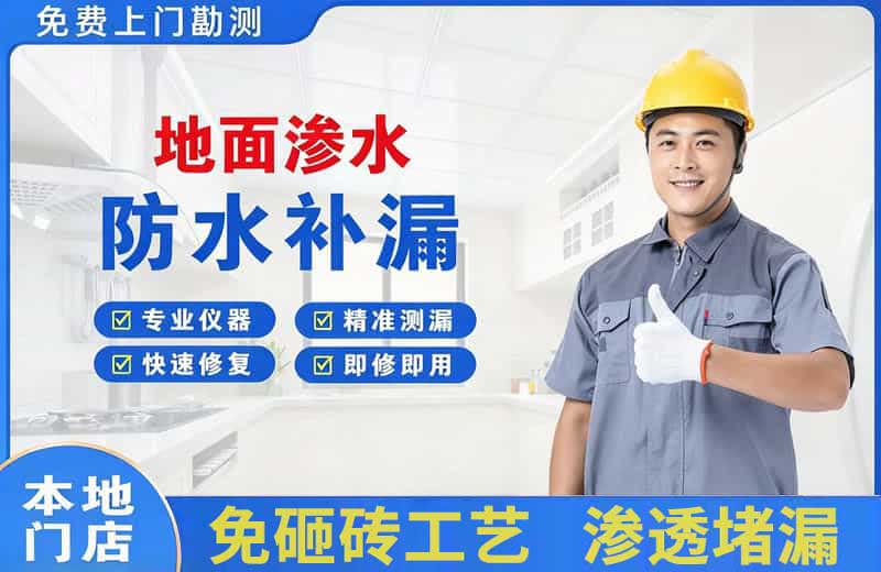 南桥地面渗水维修