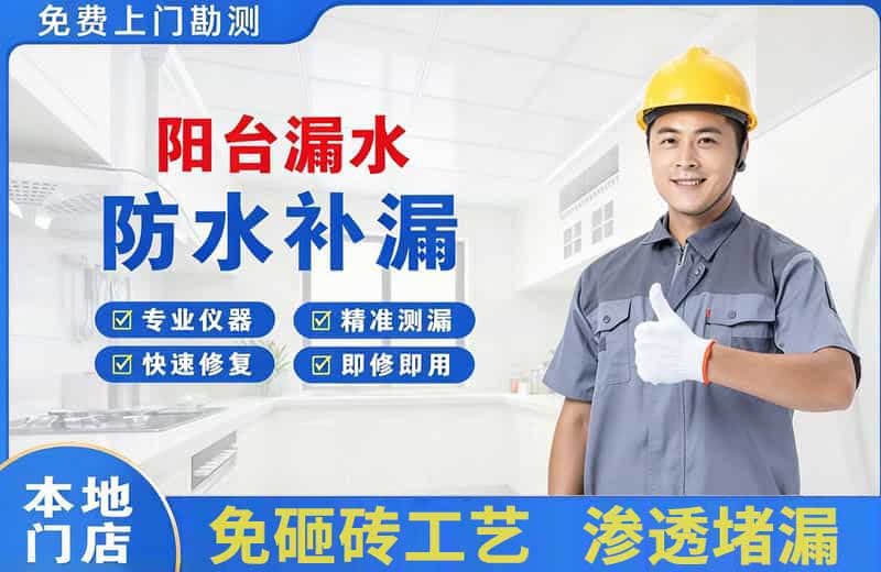 南桥阳台漏水维修
