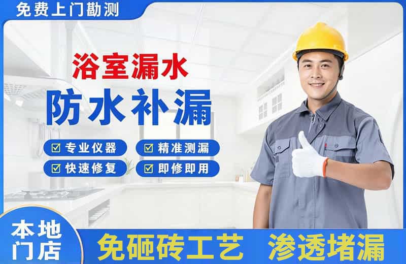 南桥浴室漏水维修