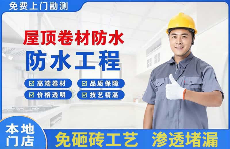 南桥屋顶卷材防水