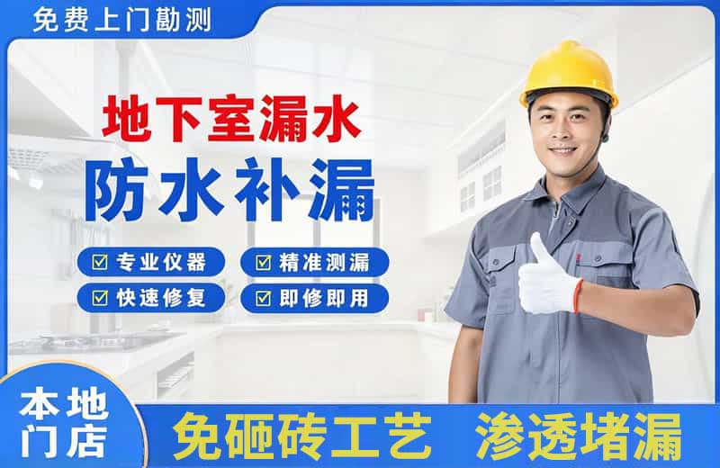 南桥地下室漏水维修