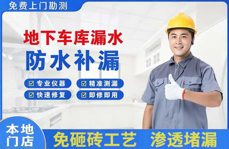 南桥地下车库漏水维修